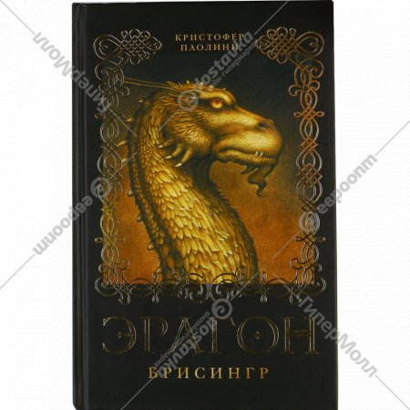 Книга «Эрагон. Брисингр» Кристофер Паолини