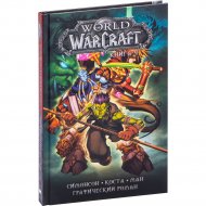 «World of Warcraft: Книга 4» Коста М., Ман П., Симонсон У.