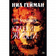 «The Sandman. Песочный человек. Книга 7. Краткие жизни» Гейман Н.