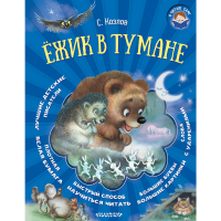 

Книга "ЁЖИК В ТУМАНE"