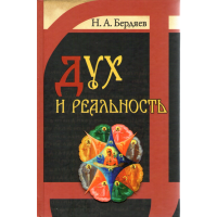 

Книга "Усл.абсолют.добра Дух и реал-ть"