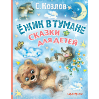 

Книга"ЁЖИК В ТУМАНЕ"(Сказки д/детей)