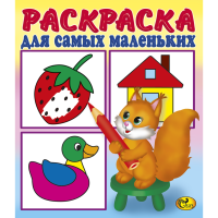 

Раскраска"ДЛЯ САМЫХ МАЛЕНЬК.БЕЛОЧКА"СКАЗ