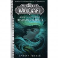 «Warcraft: Джайна Праудмур. Приливы войны» Голден К.