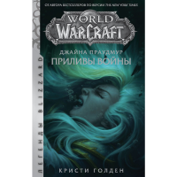 

Книга"WARCRAFT"(Джайна Праудмур.)