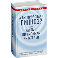 

Книга "А ВЫ ПРОБЫВАЛИ ГИПНОЗ"