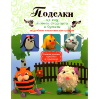 

Книга "ПОДЕЛКИ ИЗ ЯИЦ,ЯИЧН.СКОР.И БУМАГ"