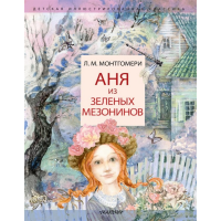 

Книга"АНЯ ИЗ ЗЕЛЁНЫХ МЕЗОНИНОВ"