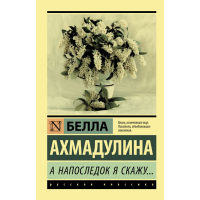 

Книга "А НАПОСЛЕДОК Я СКАЖУ..."