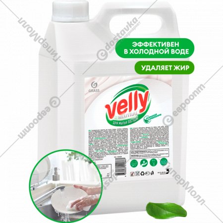 Средство для мытья посуды «Grass» Velly, Neutral, 125420, 5 кг