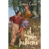 

Книга "А НАУТРО РАДОСТЬ"
