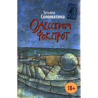 

Книга "Одесский фокстрот,или Черный кот"