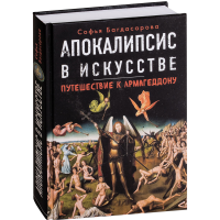 

Книга"ПУТЕШЕСТВИЕ К АРМАГЕДДОНУ"