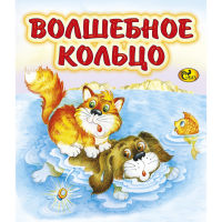 

Книга "ВОЛШЕБНОЕ КОЛЬЦО" (Сказ)