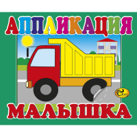 

Аппликация "САМОСВАЛ" (мал.) Сказ