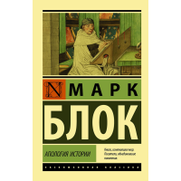 

Книга"АПОЛОГИЯ ИСТОРИИ"