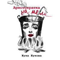 

Книга"АРИСТОКРАРКА НА МЕЛИ"