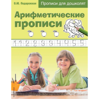 

Книга"АРИФМИТИЧЕСКИЕ ПРОПИСИ"