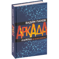 

Книга"АРКАДА"(Эпизод третий)