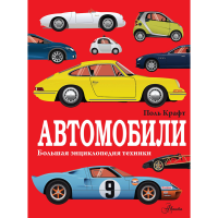 

Книга "АВТОМОБИЛИ."