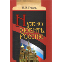 

Книга "Нужно любить Россию"