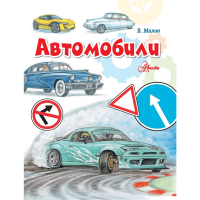 

Книга "АВТОМОБИЛИ" (от А до Я)