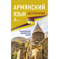 

Книга"АРМЯНСКИЙ ЯЗЫК БЕЗ РЕПЕТИТОРА"