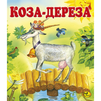 

Книга "КОЗА-ДЕРЕЗА" (Сказ)