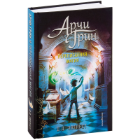 

Книга"АРЧИ ГРИН И ПЕРЕПИСАННАЯ МАГИЯ"#2