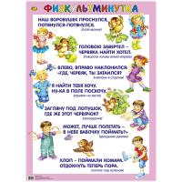 

Плакат "ФИЗКУЛЬТМИНУТКА" (розовый) Сказ