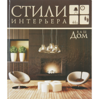 

Стили интерьера. Ваш дом