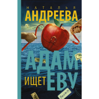 

Книга "АДАМ ИЩЕТ ЕВУ"(м)