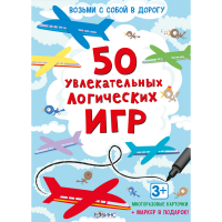 

Асборн - карточки"50 УВЛЕКАТ.ЛОГ.ИГР"