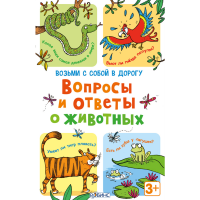 

Асборн -карточки"ВОПРОСЫ И ОТВЕТЫ"