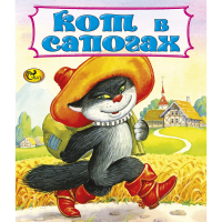 

Книга "КОТ В САПОГАХ" Ш.Перро