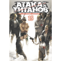 

Книга "АТАКА НА ТИТАНОВ"(Книга 15)