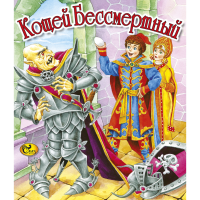 

Книга "КОЩЕЙ БЕССМЕРТНЫЙ" (Сказ)