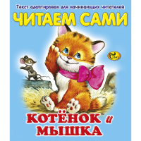 

Книга "ЧС КОТЕНОК И МЫШКА"