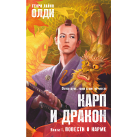 

Книга "КАРП И ДРАКОН" (Книга 1)