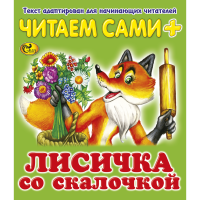 

Книга "ЧС ЛИСИЧКА СО СКАЛОЧКОЙ"