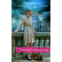 

Книга "Тяжелый понедельник"