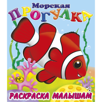 

Раскраска "МОРСКАЯ ПРОГУЛКА" Сказ