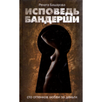 

Книга"Исповедь бандерши. 100 от.любви"