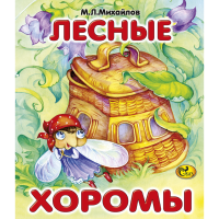 

Книга "ЛЕСНЫЕ ХОРОМЫ" М.Л.Михайлов