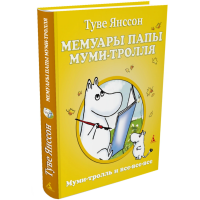 

Книга "МЕМУАРЫ ПАПЫ МУМИ ТРОЛЛЯ"