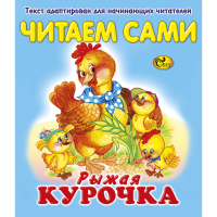 

Книга "ЧС РЫЖАЯ КУРОЧКА"
