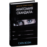 

Книга"АНАТОМИЯ СКАНДАЛА"(М)