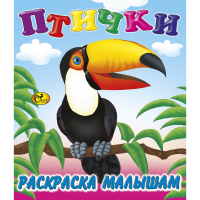 

Раскраска "ПТИЧКИ" Сказ