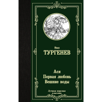 

Книга"АСЯ.ПЕРВАЯ ЛЮБОВЬ "(Тургенее.)