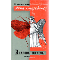 

Книга "Икарова железа"